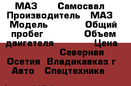 МАЗ 5551 Самосвал › Производитель ­ МАЗ › Модель ­ 5 551 › Общий пробег ­ 30 000 › Объем двигателя ­ 12 000 › Цена ­ 650 000 - Северная Осетия, Владикавказ г. Авто » Спецтехника   